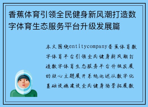 香蕉体育引领全民健身新风潮打造数字体育生态服务平台升级发展篇