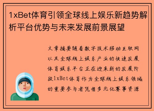 1xBet体育引领全球线上娱乐新趋势解析平台优势与未来发展前景展望 1xBet体育引领全球线上娱乐新趋势解析平台优势与未来发展前景展望