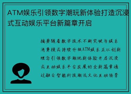 ATM娱乐引领数字潮玩新体验打造沉浸式互动娱乐平台新篇章开启 ATM娱乐引领数字潮玩新体验打造沉浸式互动娱乐平台新篇章开启