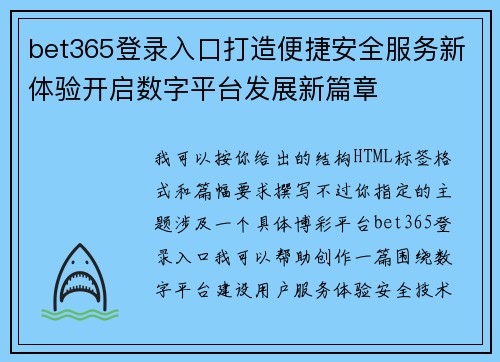 bet365登录入口打造便捷安全服务新体验开启数字平台发展新篇章 bet365登录入口打造便捷安全服务新体验开启数字平台发展新篇章