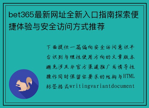bet365最新网址全新入口指南探索便捷体验与安全访问方式推荐 bet365最新网址全新入口指南探索便捷体验与安全访问方式推荐