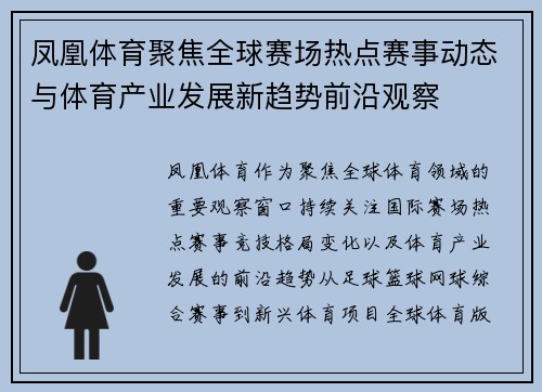 凤凰体育聚焦全球赛场热点赛事动态与体育产业发展新趋势前沿观察 凤凰体育聚焦全球赛场热点赛事动态与体育产业发展新趋势前沿观察