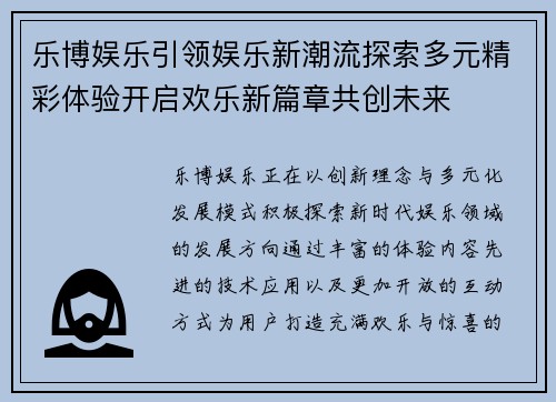 乐博娱乐引领娱乐新潮流探索多元精彩体验开启欢乐新篇章共创未来 乐博娱乐引领娱乐新潮流探索多元精彩体验开启欢乐新篇章共创未来
