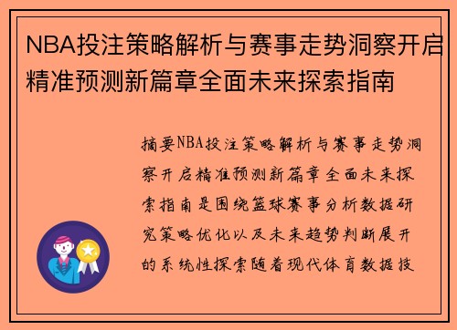 NBA投注策略解析与赛事走势洞察开启精准预测新篇章全面未来探索指南 NBA投注策略解析与赛事走势洞察开启精准预测新篇章全面未来探索指南