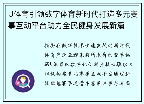 U体育引领数字体育新时代打造多元赛事互动平台助力全民健身发展新篇 U体育引领数字体育新时代打造多元赛事互动平台助力全民健身发展新篇