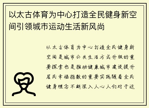 以太古体育为中心打造全民健身新空间引领城市运动生活新风尚 以太古体育为中心打造全民健身新空间引领城市运动生活新风尚