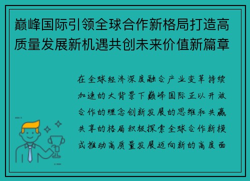 巅峰国际引领全球合作新格局打造高质量发展新机遇共创未来价值新篇章 巅峰国际引领全球合作新格局打造高质量发展新机遇共创未来价值新篇章