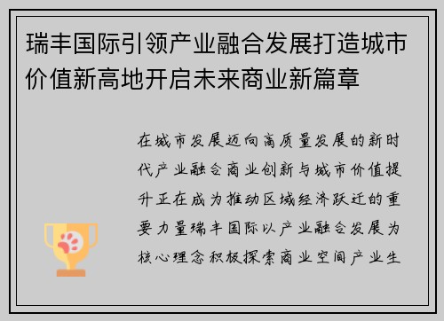 瑞丰国际引领产业融合发展打造城市价值新高地开启未来商业新篇章