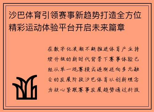 沙巴体育引领赛事新趋势打造全方位精彩运动体验平台开启未来篇章