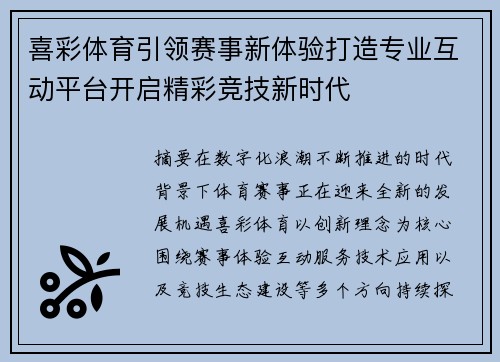 喜彩体育引领赛事新体验打造专业互动平台开启精彩竞技新时代