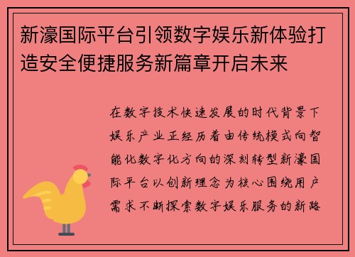 新濠国际平台引领数字娱乐新体验打造安全便捷服务新篇章开启未来 新濠国际平台引领数字娱乐新体验打造安全便捷服务新篇章开启未来