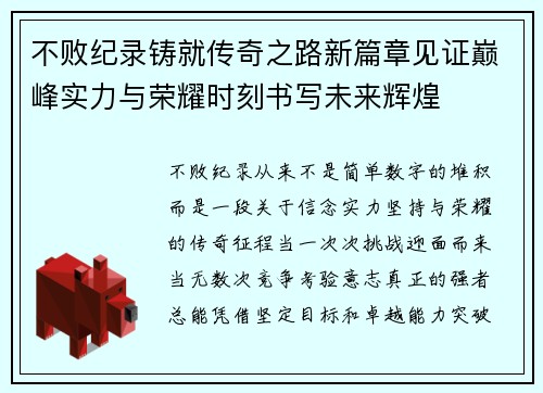不败纪录铸就传奇之路新篇章见证巅峰实力与荣耀时刻书写未来辉煌 不败纪录铸就传奇之路新篇章见证巅峰实力与荣耀时刻书写未来辉煌