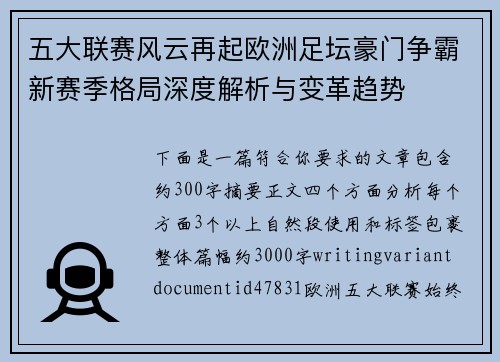 五大联赛风云再起欧洲足坛豪门争霸新赛季格局深度解析与变革趋势 五大联赛风云再起欧洲足坛豪门争霸新赛季格局深度解析与变革趋势