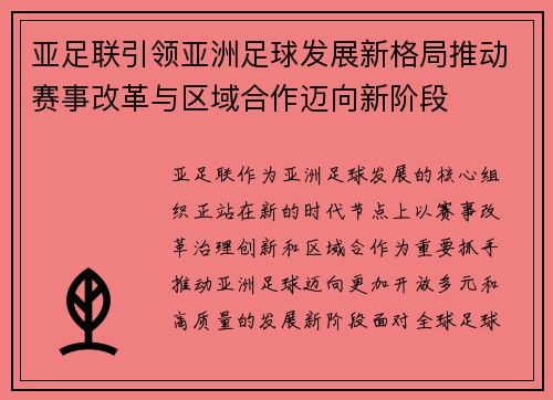 亚足联引领亚洲足球发展新格局推动赛事改革与区域合作迈向新阶段 亚足联引领亚洲足球发展新格局推动赛事改革与区域合作迈向新阶段