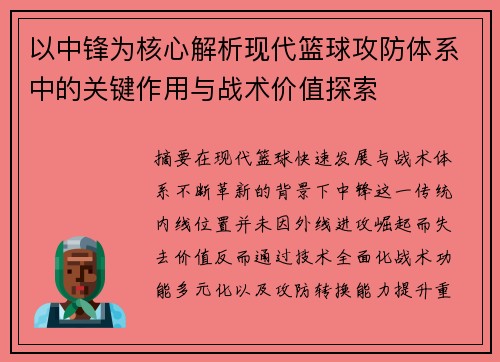 以中锋为核心解析现代篮球攻防体系中的关键作用与战术价值探索 以中锋为核心解析现代篮球攻防体系中的关键作用与战术价值探索