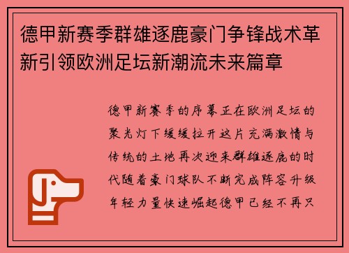 德甲新赛季群雄逐鹿豪门争锋战术革新引领欧洲足坛新潮流未来篇章 德甲新赛季群雄逐鹿豪门争锋战术革新引领欧洲足坛新潮流未来篇章