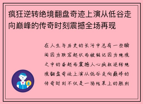 疯狂逆转绝境翻盘奇迹上演从低谷走向巅峰的传奇时刻震撼全场再现 疯狂逆转绝境翻盘奇迹上演从低谷走向巅峰的传奇时刻震撼全场再现