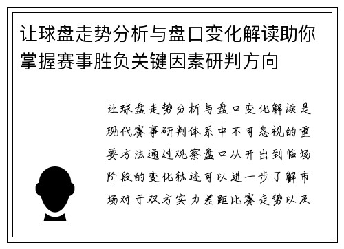 让球盘走势分析与盘口变化解读助你掌握赛事胜负关键因素研判方向 让球盘走势分析与盘口变化解读助你掌握赛事胜负关键因素研判方向