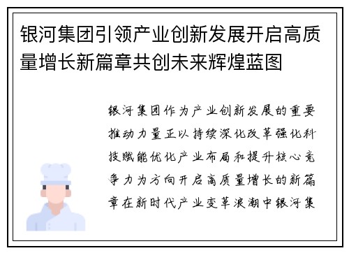 银河集团引领产业创新发展开启高质量增长新篇章共创未来辉煌蓝图
