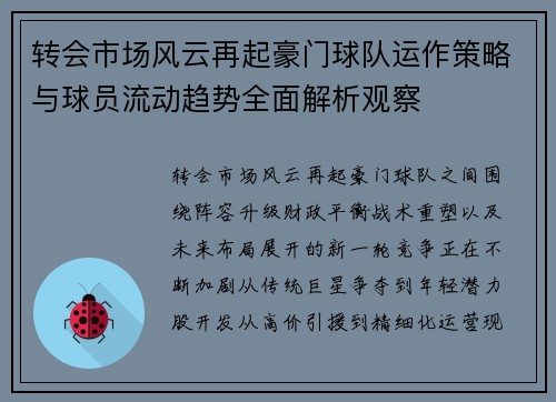 转会市场风云再起豪门球队运作策略与球员流动趋势全面解析观察