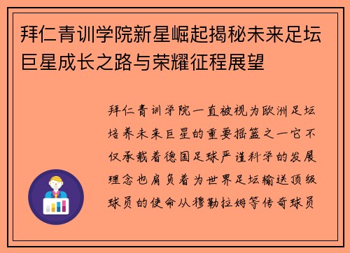 拜仁青训学院新星崛起揭秘未来足坛巨星成长之路与荣耀征程展望 拜仁青训学院新星崛起揭秘未来足坛巨星成长之路与荣耀征程展望