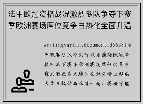 法甲欧冠资格战况激烈多队争夺下赛季欧洲赛场席位竞争白热化全面升温 法甲欧冠资格战况激烈多队争夺下赛季欧洲赛场席位竞争白热化全面升温