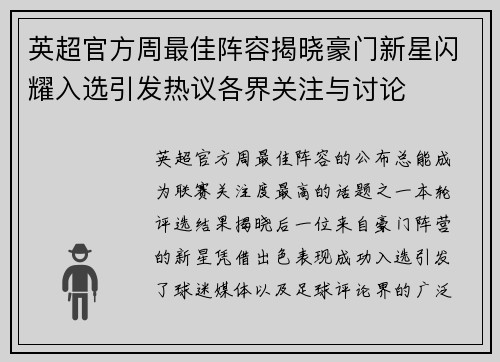 英超官方周最佳阵容揭晓豪门新星闪耀入选引发热议各界关注与讨论 英超官方周最佳阵容揭晓豪门新星闪耀入选引发热议各界关注与讨论