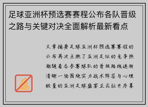 足球亚洲杯预选赛赛程公布各队晋级之路与关键对决全面解析最新看点