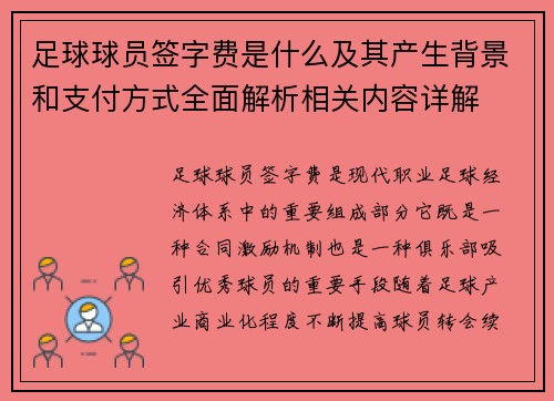 足球球员签字费是什么及其产生背景和支付方式全面解析相关内容详解 足球球员签字费是什么及其产生背景和支付方式全面解析相关内容详解