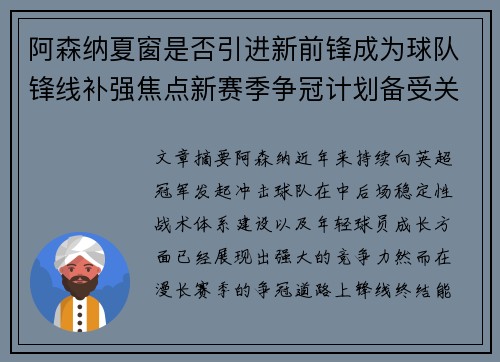 阿森纳夏窗是否引进新前锋成为球队锋线补强焦点新赛季争冠计划备受关注